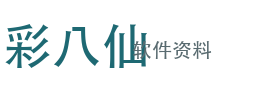 彩八仙软件资料